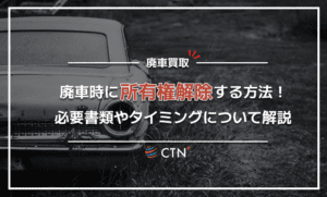 廃車時に所有権解除をする方法とは？必要書類やタイミングも解説